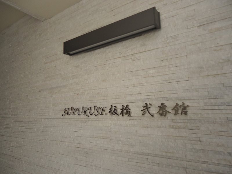 SUPURUSE板橋弐番館 その他外観4