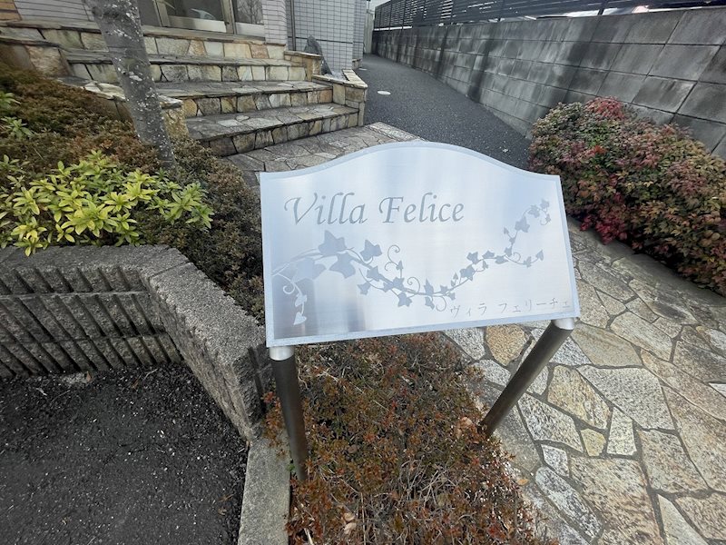 ヴィラフェリーチェ その他10