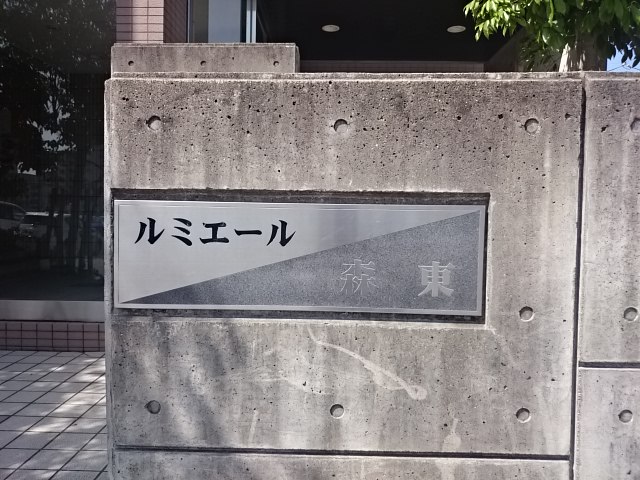 ルミエール森東 その他外観5