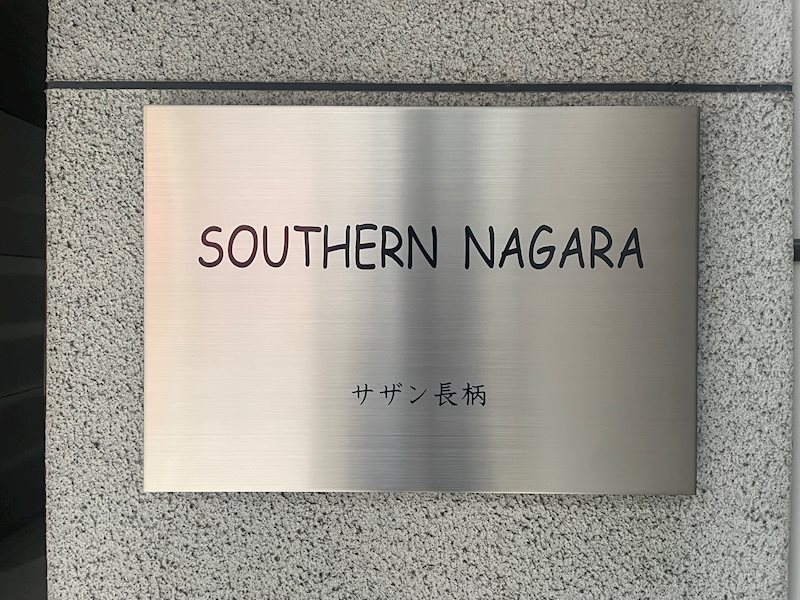 サザン長柄 その他外観1