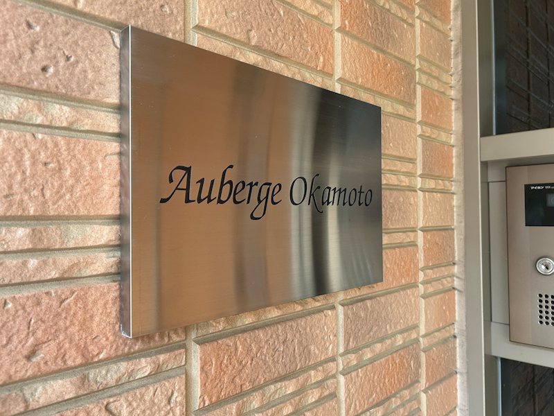 オーベルジュ岡本 その他外観3