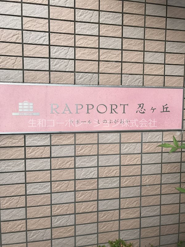 ラポール忍ヶ丘 その他2