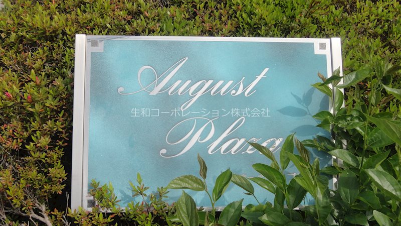 オーガストプラザ その他9