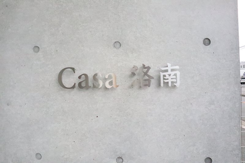 Casa洛南(カーサ洛南) その他外観6