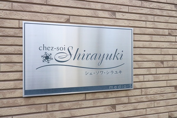 シェ・ソワ・シラユキ その他外観6