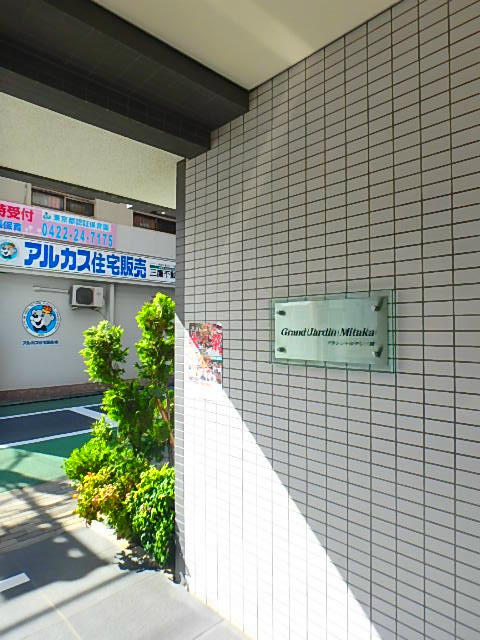 グランジャルダン三鷹 その他外観4