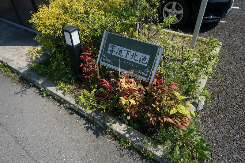 響流下北池 その他外観2