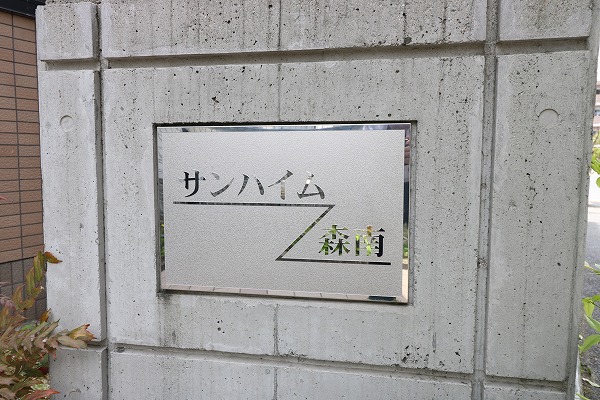 サンハイム森南 その他外観6