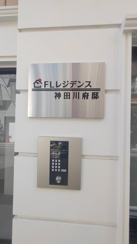 FLレジデンス神田川府邸 その他外観2