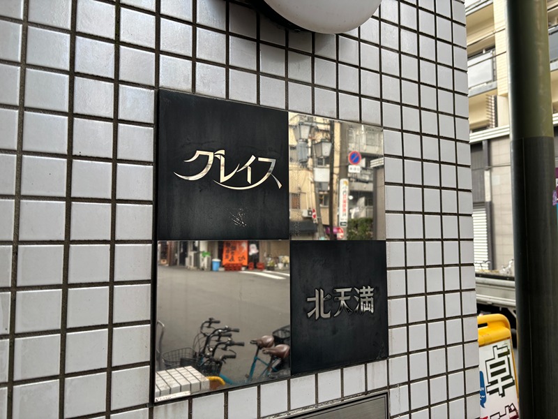 グレイス北天満 その他外観1