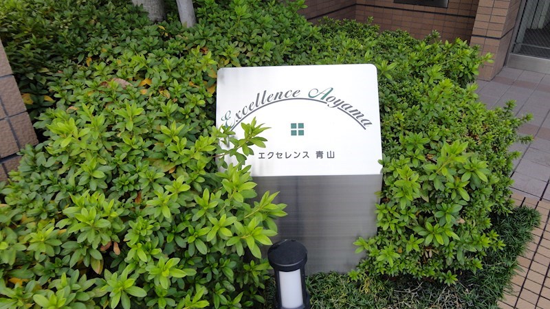 エクセレンス青山 その他2