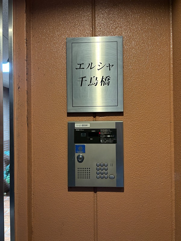 エルシャ千鳥橋 その他外観3