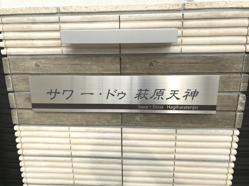 サワー・ドゥ萩原天神 その他外観3