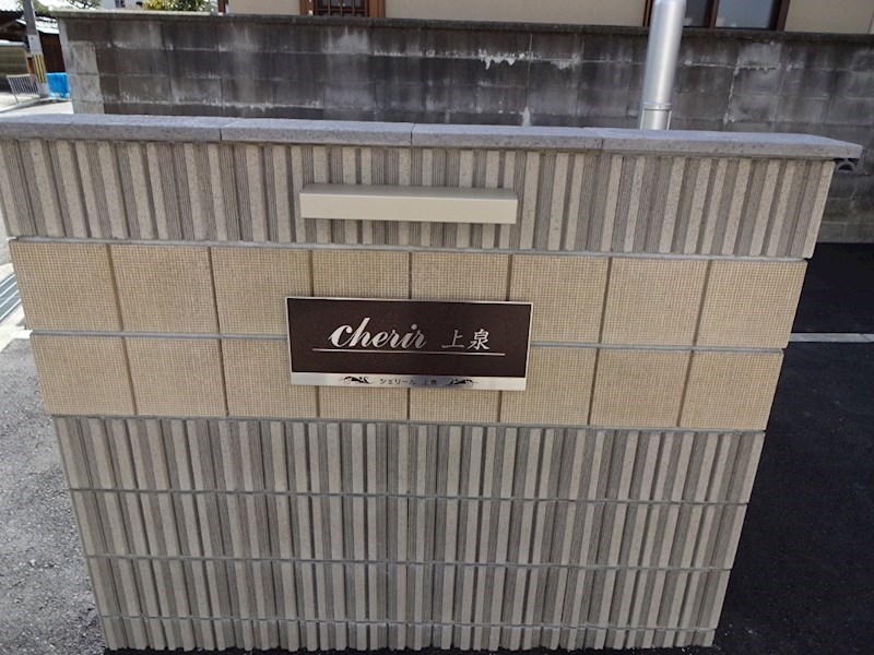cherir上泉 その他外観4