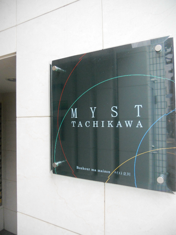 マイスト立川 その他外観1