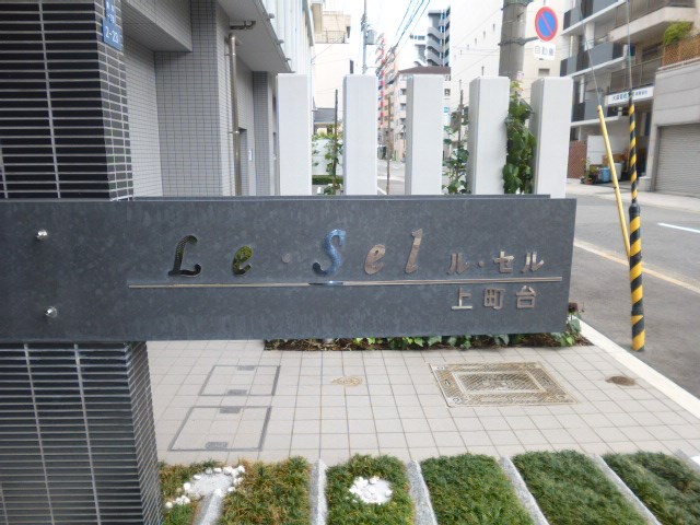 Le・Sel上町台 （ルセル上町台） その他外観4