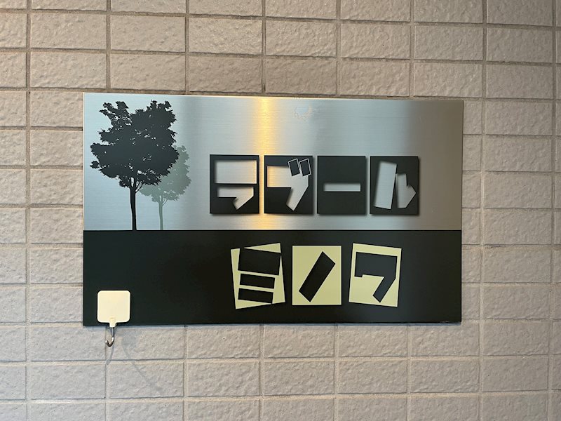 ラブールミノワ その他外観5