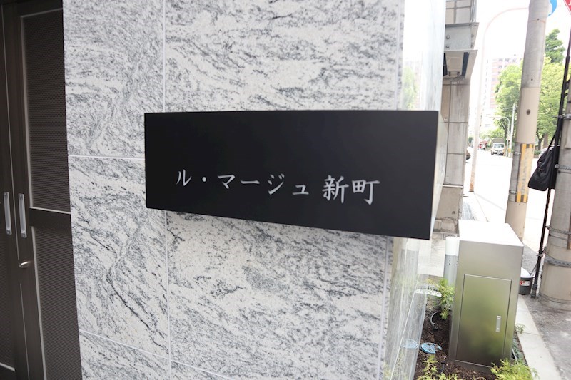 ル・マージュ新町 その他外観5