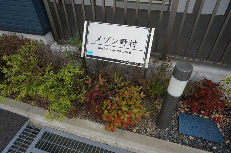 メゾン野村 その他外観2