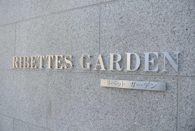 RIBETTES GARDEN その他