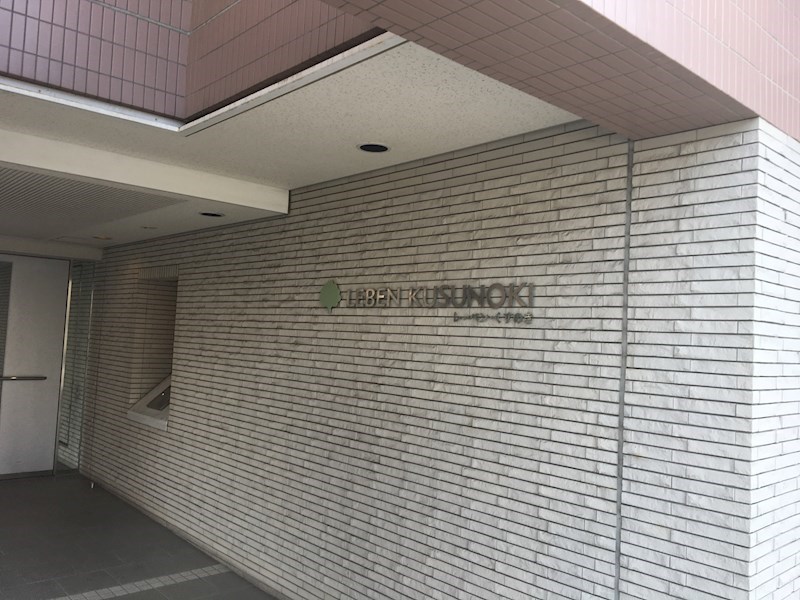 レーベンくすのき その他2