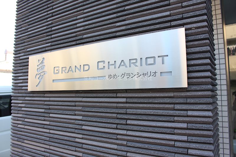夢グランシャリオ その他外観5