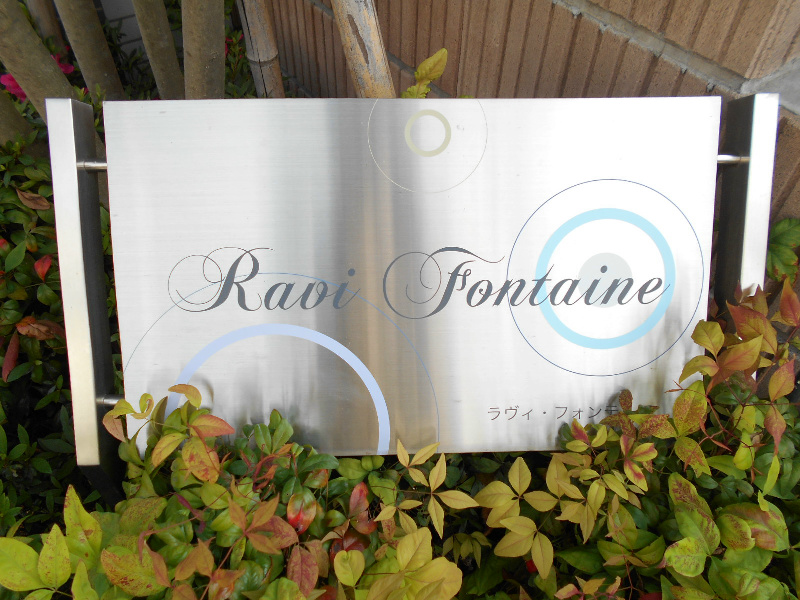 ラヴィ･フォンテーヌ その他外観4
