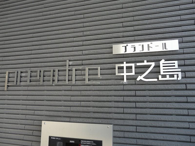 プランドール中之島　 その他外観1