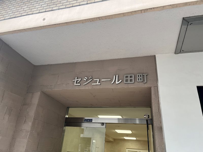 セジュール田町 その他外観4