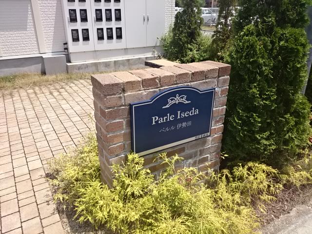 ペルル伊勢田 その他外観5