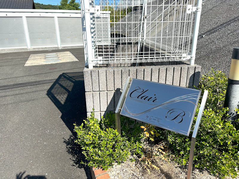 クレールb その他外観2