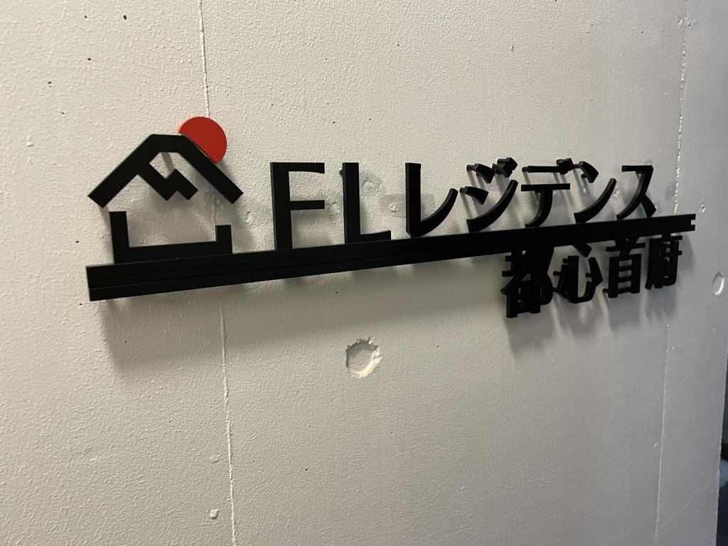 FLレジデンス都心首府 その他8
