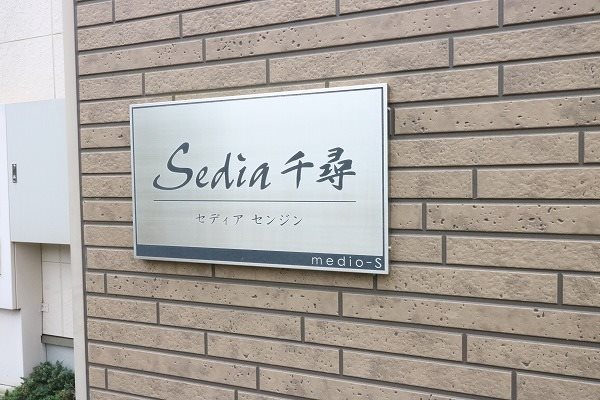 セディア千尋 その他外観5
