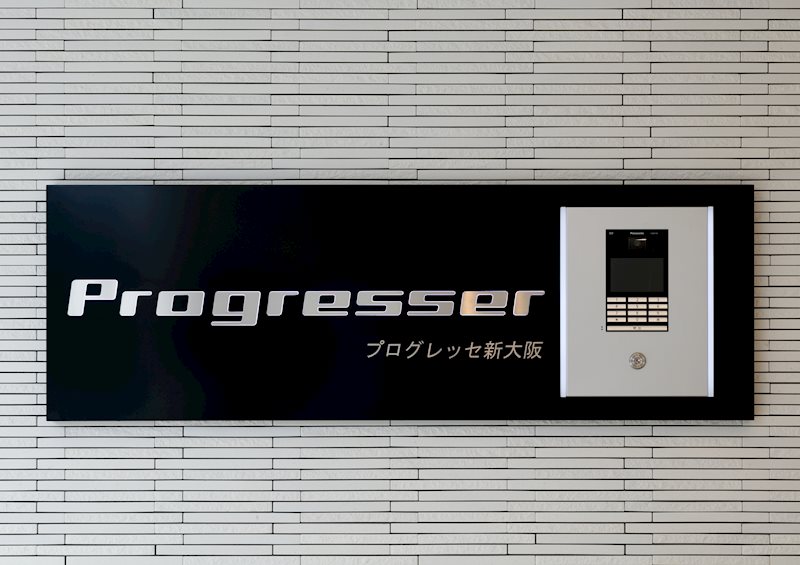 プログレッセ新大阪 その他外観2