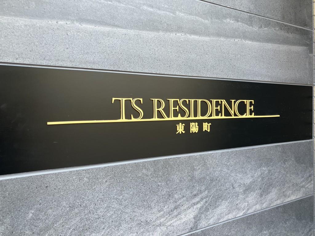 TS RESIDENCE 東陽町 その他9