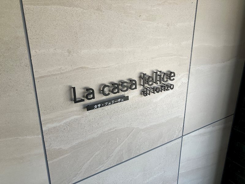 カサ・フェリーチェ その他外観1