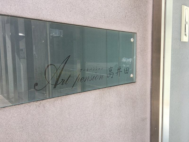 Art Pension高井田 その他13