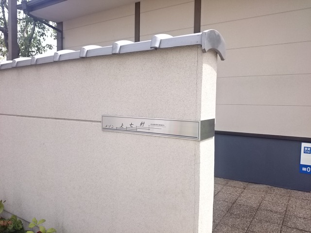 メゾン上七軒 その他外観5
