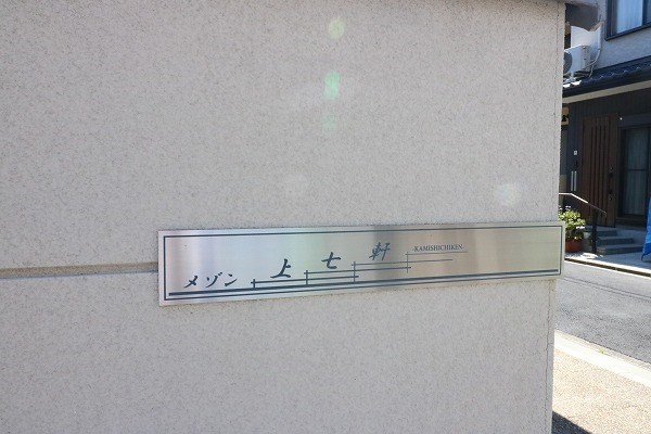 メゾン上七軒 その他25