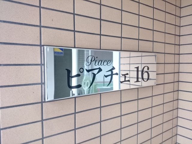 ピアチェ16 その他外観5