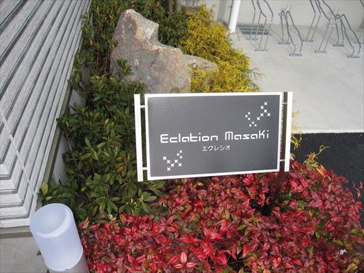 エクレシオ正木 その他外観3