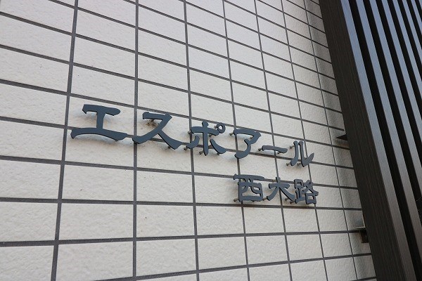エスポアール西大路 その他外観6
