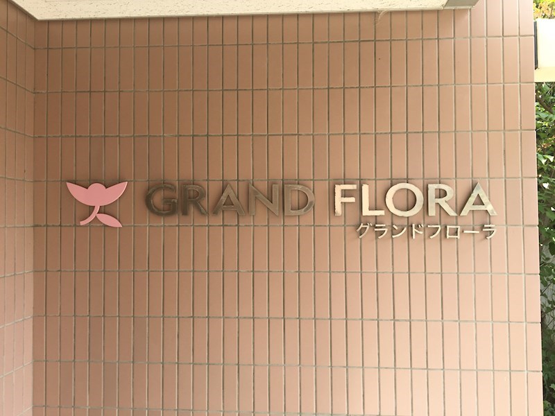 グランドフローラ その他13