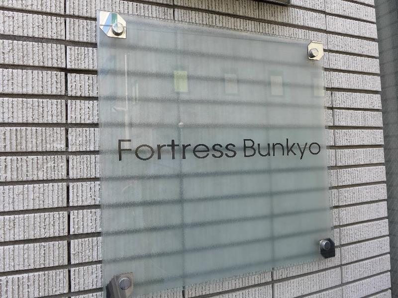 フォートレス文京 その他17