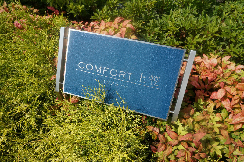 コンフォート上笠 その他外観4