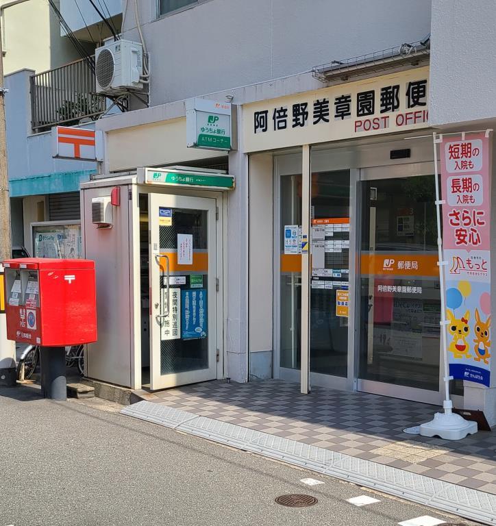 セイワパレス美章園駅前 郵便局