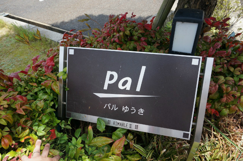 パルゆうき その他外観2