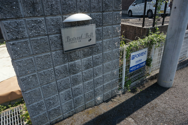 パストラルベル その他外観3