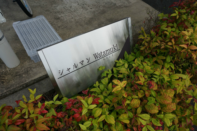 シャルマンWatamuki その他外観5