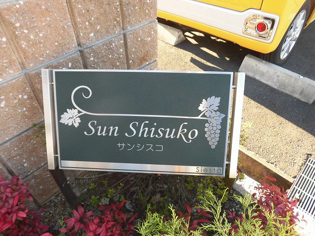 サンシスコ その他外観2